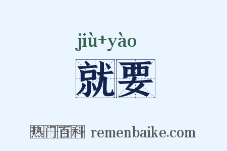 就要是什么意思的图片